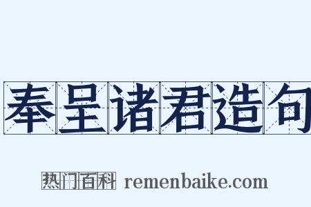 奉呈诸君造句是什么意思的图片